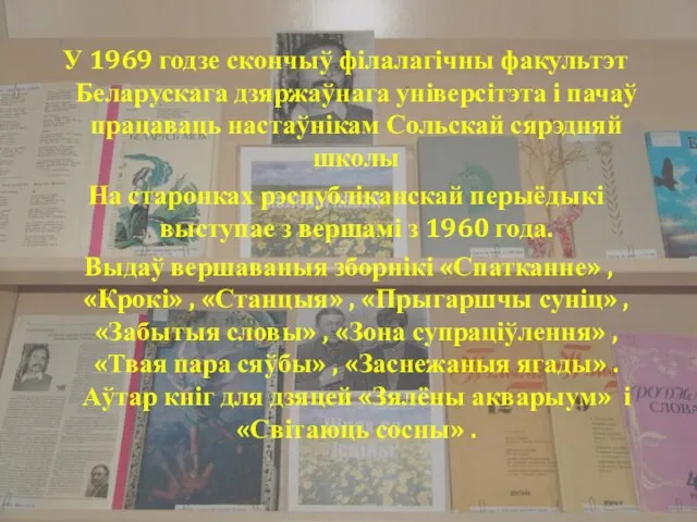 У 1969 годзе скончыў філалагічны факультэт Беларускага дзяржаўнага універсітэта і пачаў