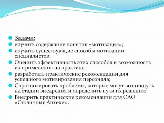 Задачи: изучить содержание понятия «мотивация»; изучить существующие способы мотивации специалистов; Оценить