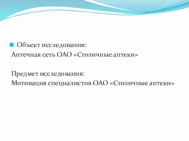 Объект исследования: Аптечная сеть ОАО «Столичные аптеки» Предмет исследования: Мотивация специалистов ОАО «Столичные аптеки»