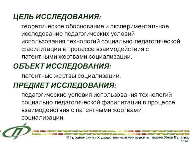 ЦЕЛЬ ИССЛЕДОВАНИЯ: теоретическое обоснование и экспериментальное исследование педагогических условий использования технологий