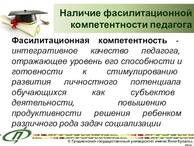 Наличие фасилитационной компетентности педагога © Гродненский государственный университет имени Янки Купалы,