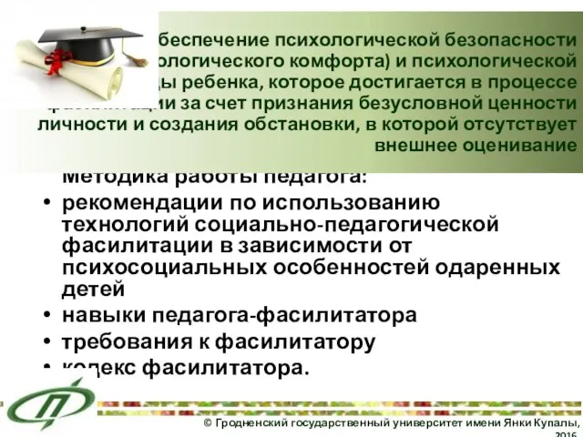 Методика работы педагога: рекомендации по использованию технологий социально-педагогической фасилитации в зависимости