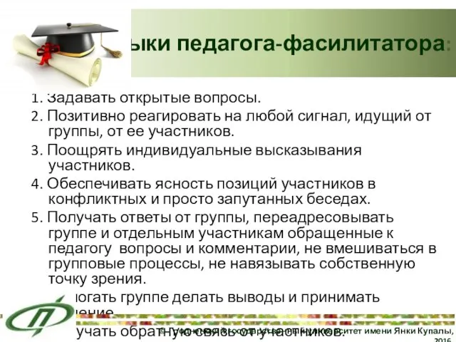 1. Задавать открытые вопросы. 2. Позитивно реагировать на любой сигнал, идущий