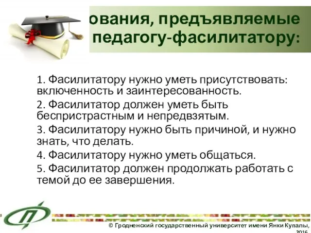 1. Фасилитатору нужно уметь присутствовать: включенность и заинтересованность. 2. Фасилитатор должен