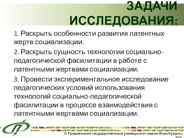 ЗАДАЧИ ИССЛЕДОВАНИЯ: 1. Раскрыть особенности развития латентных жертв социализации. 2. Раскрыть