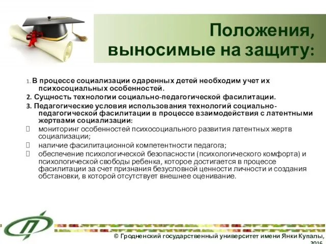 1. В процессе социализации одаренных детей необходим учет их психосоциальных особенностей.