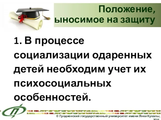 1. В процессе социализации одаренных детей необходим учет их психосоциальных особенностей.