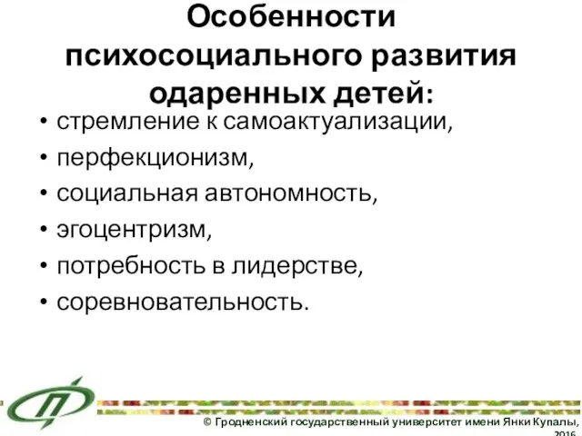 Особенности психосоциального развития одаренных детей: стремление к самоактуализации, перфекционизм, социальная автономность,