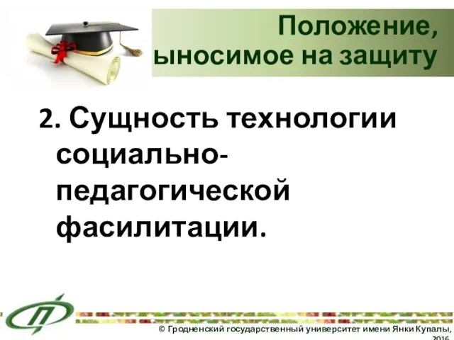 2. Сущность технологии социально-педагогической фасилитации. Положение, выносимое на защиту © Гродненский