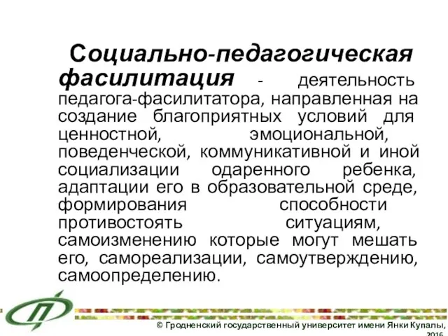 Социально-педагогическая фасилитация - деятельность педагога-фасилитатора, направленная на создание благоприятных условий для