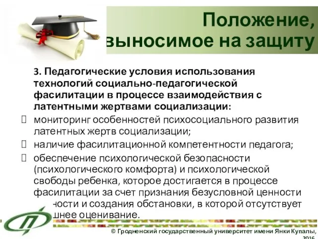 3. Педагогические условия использования технологий социально-педагогической фасилитации в процессе взаимодействия с