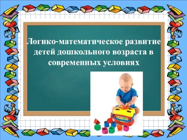 Логико-математическое развитие детей дошкольного возраста в современных условиях