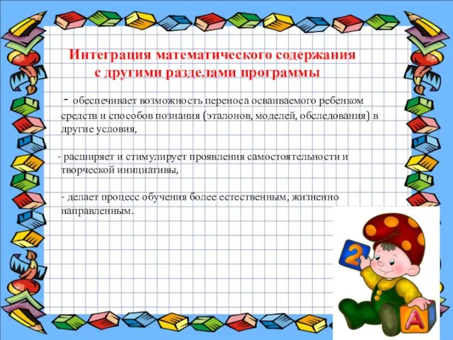 - обеспечивает возможность переноса осваиваемого ребенком средств и способов познания (эталонов,