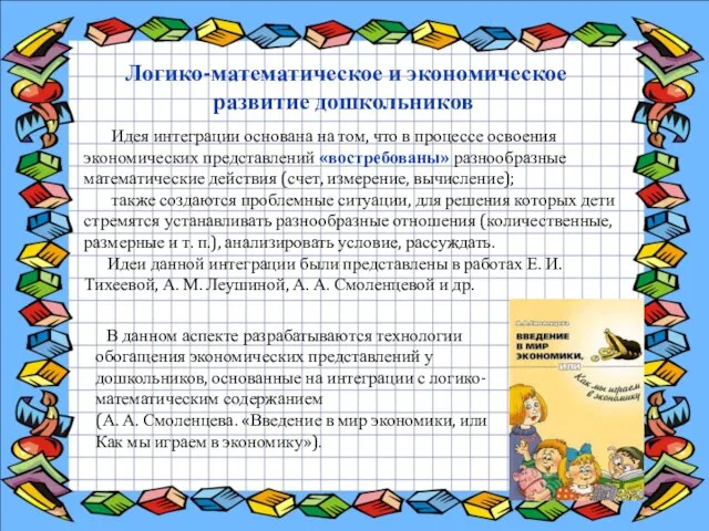 Логико-математическое и экономическое развитие дошкольников Идея интеграции основана на том, что