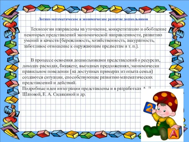 Логико-математическое и экономическое развитие дошкольников Технологии направлены на уточнение, конкретизацию и