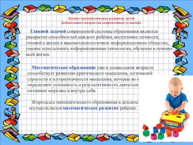 Математическое образование уже в дошкольном возрасте способствует развитию критического мышления, логической