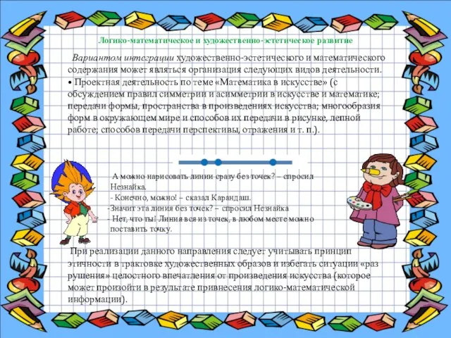 Логико-математическое и художественно-эстетическое развитие Вариантом интеграции художественно-эстетического и математического содержания может