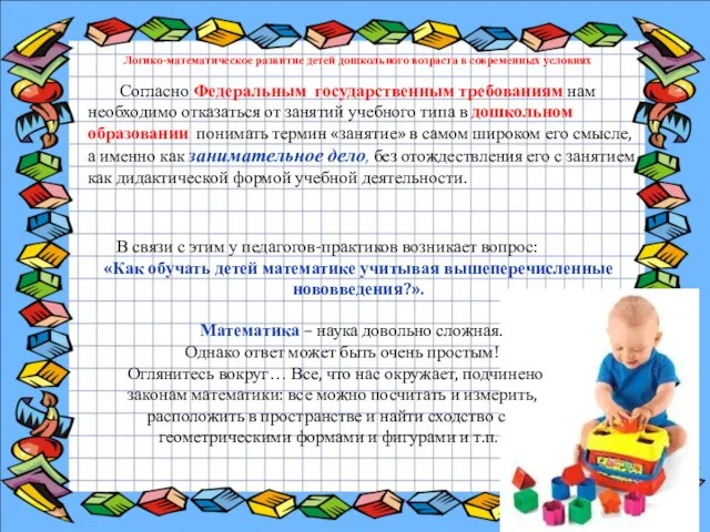 Согласно Федеральным государственным требованиям нам необходимо отказаться от занятий учебного типа