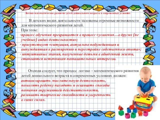 В детских видах деятельности заложены огромные возможности для математического развития детей.