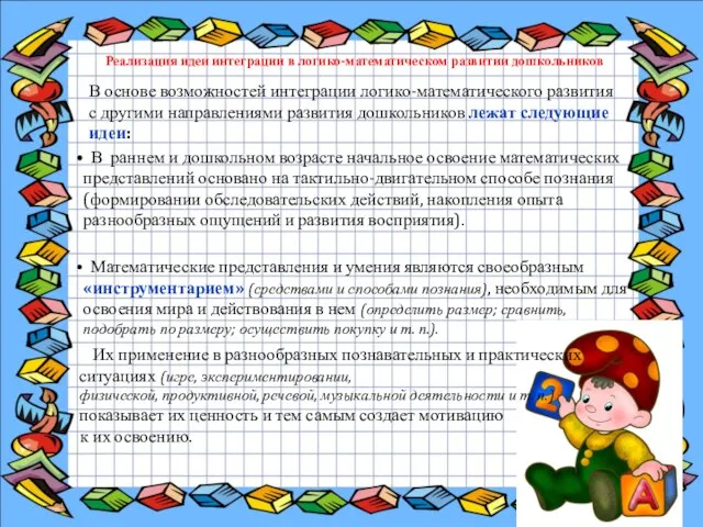 В основе возможностей интеграции логико-математического развития с другими направлениями развития дошкольников