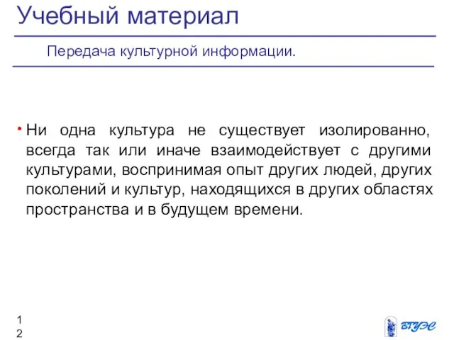 Ни одна культура не существует изолированно, всегда так или иначе взаимодействует