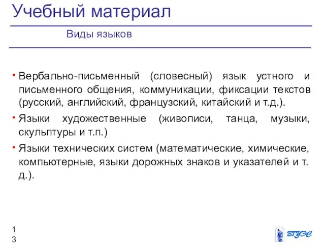 Вербально-письменный (словесный) язык устного и письменного общения, коммуникации, фиксации текстов (русский,