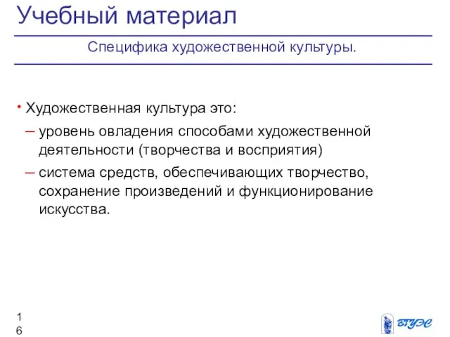 Художественная культура это: уровень овладения способами художественной деятельности (творчества и восприятия)