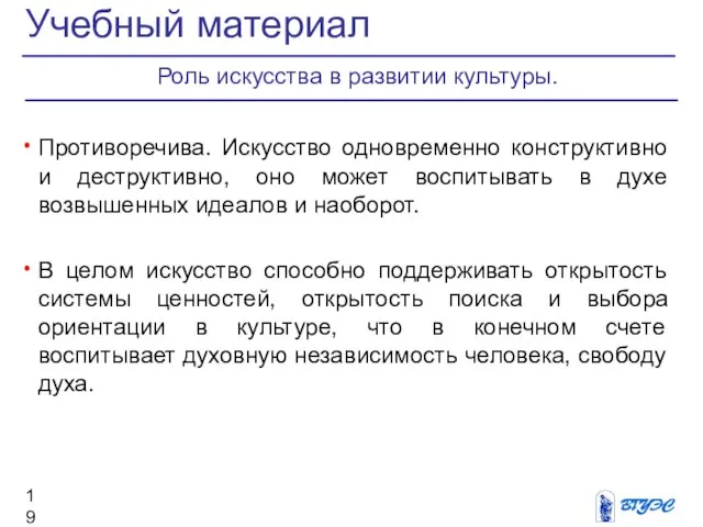 Противоречива. Искусство одновременно конструктивно и деструктивно, оно может воспитывать в духе