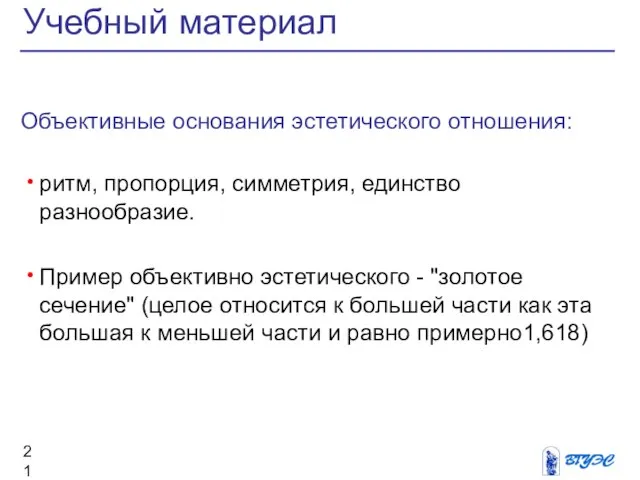 Объективные основания эстетического отношения: ритм, пропорция, симметрия, единство разнообразие. Пример объективно