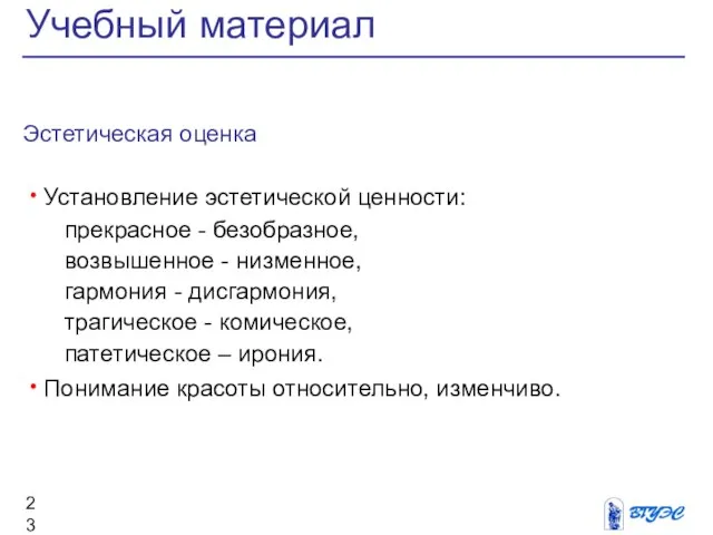 Эстетическая оценка Установление эстетической ценности: прекрасное - безобразное, возвышенное - низменное,