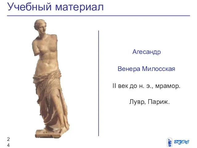 Агесандр Венера Милосская II век до н. э., мрамор. Лувр, Париж. Учебный материал