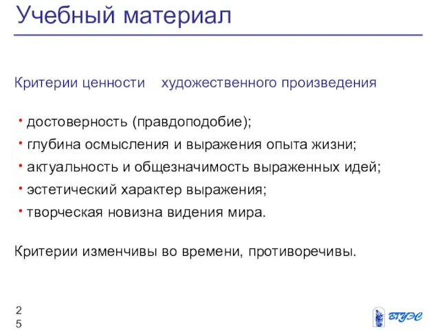 Критерии ценности художественного произведения достоверность (правдоподобие); глубина осмысления и выражения опыта