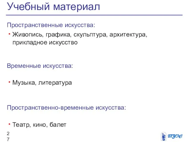 Пространственные искусства: Живопись, графика, скульптура, архитектура, прикладное искусство Временные искусства: Музыка,