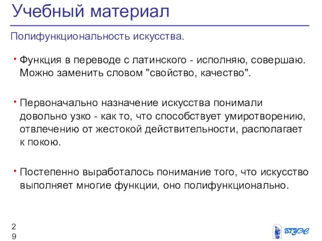 Полифункциональность искусства. Функция в переводе с латинского - исполняю, совершаю. Можно