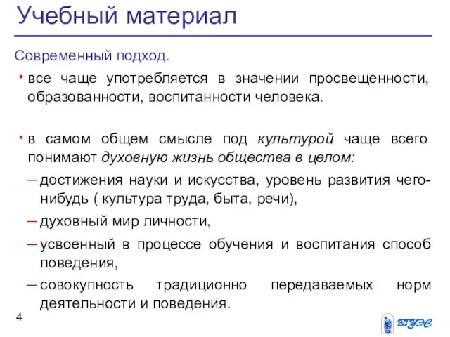 Современный подход. все чаще употребляется в значении просвещенности, образованности, воспитанности человека.