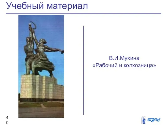 В.И.Мухина «Рабочий и колхозница» Учебный материал