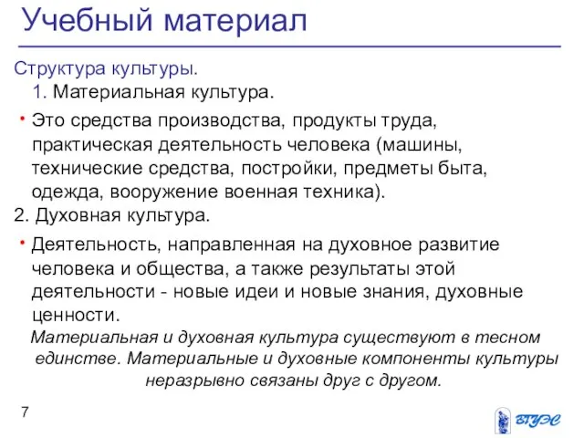 Структура культуры. 1. Материальная культура. Это средства производства, продукты труда, практическая