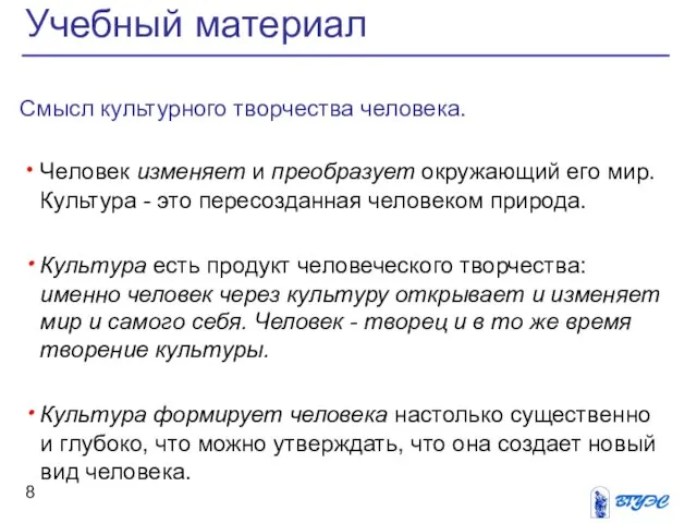 Смысл культурного творчества человека. Человек изменяет и преобразует окружающий его мир.