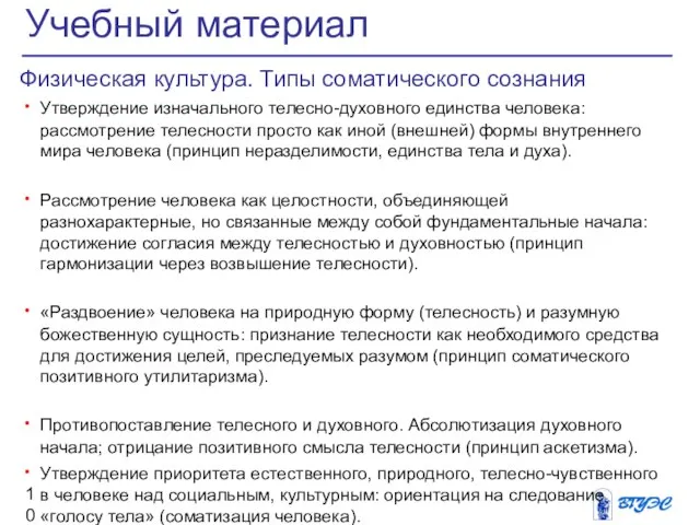 Физическая культура. Типы соматического сознания Утверждение изначального телесно-духовного единства человека: рассмотрение