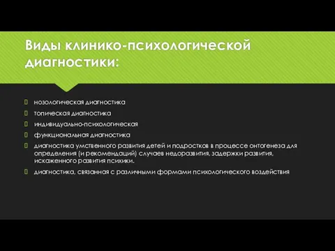 Виды клинико-психологической диагностики: нозологическая диагностика топическая диагностика индивидуально-психологическая функциональная диагностика диагностика