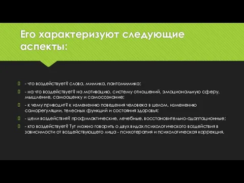 Его характеризуют следующие аспекты: - что воздействует? слова, мимика, пантомимика; -