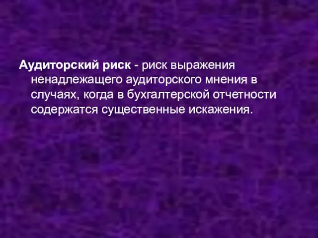 Аудиторский риск - риск выражения ненадлежащего аудиторского мнения в случаях, когда