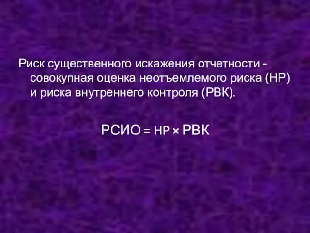 Риск существенного искажения отчетности - совокупная оценка неотъемлемого риска (НР) и