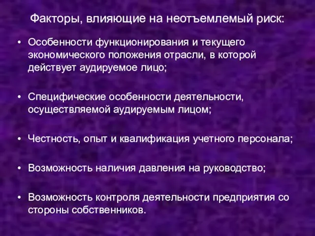 Факторы, влияющие на неотъемлемый риск: Особенности функционирования и текущего экономического положения