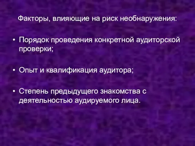 Факторы, влияющие на риск необнаружения: Порядок проведения конкретной аудиторской проверки; Опыт