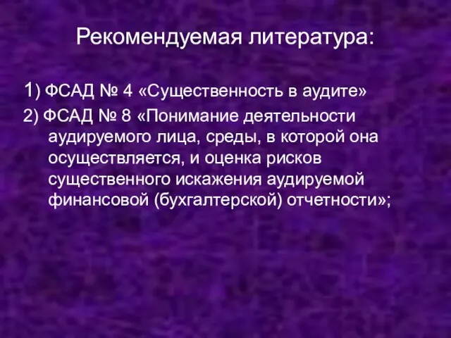 Рекомендуемая литература: 1) ФСАД № 4 «Существенность в аудите» 2) ФСАД