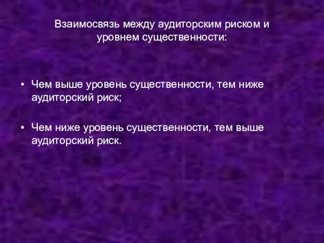 Взаимосвязь между аудиторским риском и уровнем существенности: Чем выше уровень существенности,