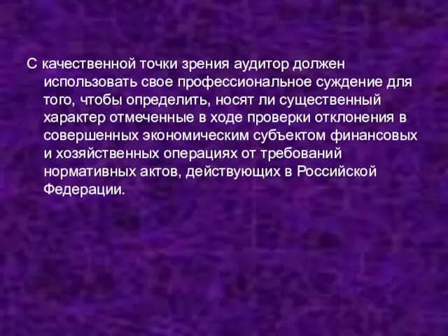 С качественной точки зрения аудитор должен использовать свое профессиональное суждение для