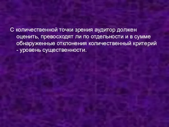 С количественной точки зрения аудитор должен оценить, превосходят ли по отдельности