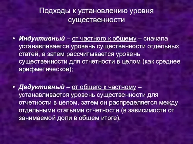 Подходы к установлению уровня существенности Индуктивный – от частного к общему